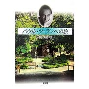 パウル・ツェランへの旅 [単行本]