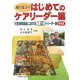 高口光子のはじめてのケアリーダー編―介護保険施設における看護介護のリーダー論〈その2〉 [単行本]