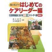 高口光子のはじめてのケアリーダー編―介護保険施設における看護介護のリーダー論〈その2〉 [単行本]