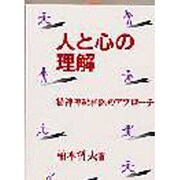 人と心の理解－精神神経科医のアプローチ [単行本]