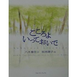 こころよいっておいで [単行本]