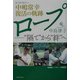 ロープ―"隔て"から"絆"へ 夫・中嶋常幸復活の軌跡 [単行本]