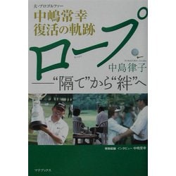 ロープ―"隔て"から"絆"へ 夫・中嶋常幸復活の軌跡 [単行本]