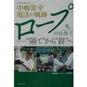 ロープ―"隔て"から"絆"へ 夫・中嶋常幸復活の軌跡 [単行本]