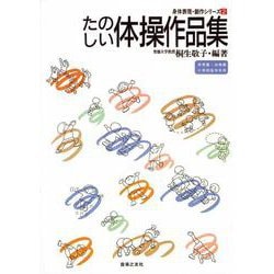 たのしい体操作品集(身体表現・創作シリーズ〈2〉) [単行本]