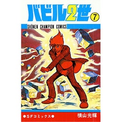 バビル2世 7（少年チャンピオン・コミックス） [コミック]