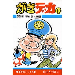 がきデカ 10（少年チャンピオン・コミックス） [コミック]