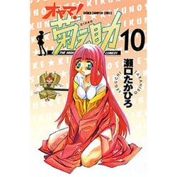 ヨドバシ Com オヤマ菊之助 10 少年チャンピオン コミックス コミック 通販 全品無料配達