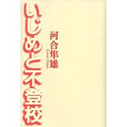 いじめと不登校 [単行本]