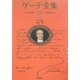 ゲーテ全集〈12〉ライン紀行、スイスだより、滞仏陣中記 新装普及版 [全集叢書]