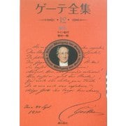 ゲーテ全集〈12〉ライン紀行、スイスだより、滞仏陣中記 新装普及版 [全集叢書]