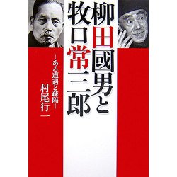 柳田國男と牧口常三郎―ある遭遇と疎隔 [単行本]
