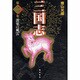 三国志 第2巻 [単行本]