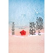 漁師と歌姫 [単行本]