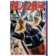 鉄人28号 2（潮漫画文庫） [文庫]