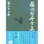 藤沢周平全集〈第22巻〉 [全集叢書]