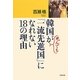 韓国が死んでも「一流先進国」になれない18の理由 [単行本]
