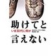 助けてと言えない―いま30代に何が [単行本]