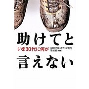 助けてと言えない―いま30代に何が [単行本]