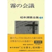霧の会議(松本清張全集〈61〉) [全集叢書]