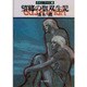 望郷の聖双生児（ハヤカワ文庫 JA 139 グイン・サーガ 7） [文庫]