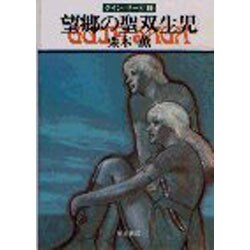 望郷の聖双生児（ハヤカワ文庫 JA 139 グイン・サーガ 7） [文庫]