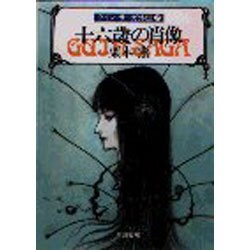 十六歳の肖像―グイン・サーガ外伝〈7〉(ハヤカワ文庫JA) [文庫]