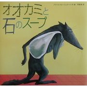 オオカミと石のスープ [絵本]