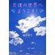 天使の世界へようこそ! [単行本]