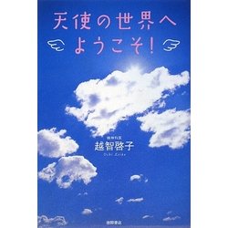 天使の世界へようこそ! [単行本]