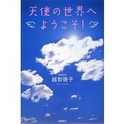 天使の世界へようこそ! [単行本]