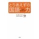 とりあえずの国語力 [単行本]