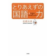 とりあえずの国語力 [単行本]