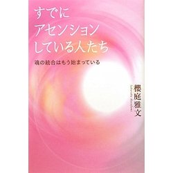 ヨドバシ.com - すでにアセンションしている人たち―魂の統合はもう