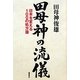 田母神の流儀―日本を変える100の処方箋 [単行本]