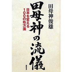 田母神の流儀―日本を変える100の処方箋 [単行本]