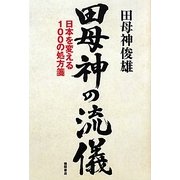 田母神の流儀―日本を変える100の処方箋 [単行本]