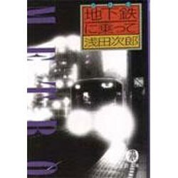地下鉄(メトロ)に乗って(徳間文庫) [文庫]