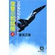 復讐の戦闘機(フランカー)〈上〉―スクランブル(徳間文庫) [文庫]