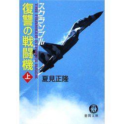 復讐の戦闘機(フランカー)〈上〉―スクランブル(徳間文庫) [文庫]