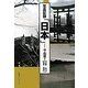 写真記録「日本」 中・四国〈1〉広島・山口・鳥取・島根 [図鑑]