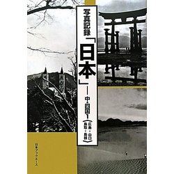 写真記録「日本」 中・四国〈1〉広島・山口・鳥取・島根 [図鑑]