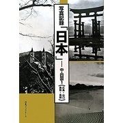 写真記録「日本」 中・四国〈1〉広島・山口・鳥取・島根 [図鑑]