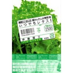 いつでもレタス!－横着じいさんの超かんたん水耕栽培 [単行本]