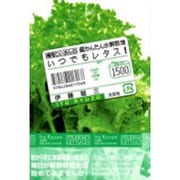 いつでもレタス!－横着じいさんの超かんたん水耕栽培 [単行本]