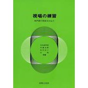 視唱の練習-和音感の育成をかねて [単行本]