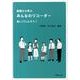 基礎から学ぶ　みんなのリコーダー－楽しくウェルネス！ [単行本]