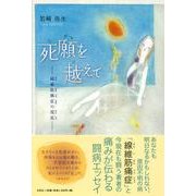 死願を越えて－線維筋痛症の現実 [単行本]