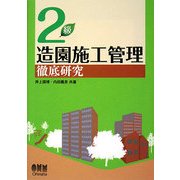 2級造園施工管理徹底研究 [単行本]