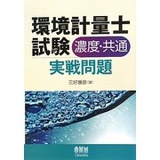 環境計量士試験(濃度・共通)実戦問題 [単行本]